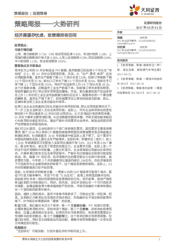 策略周报-大势研判:经济展望存忧虑,政策调控有空间