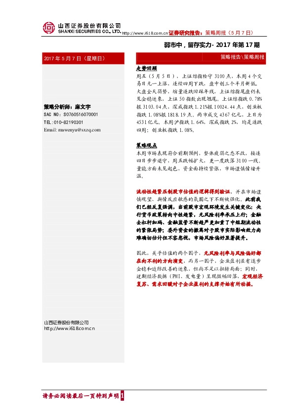 策略周报:弱市中,留存实力