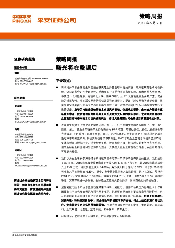 策略周报:曙光将在整顿后