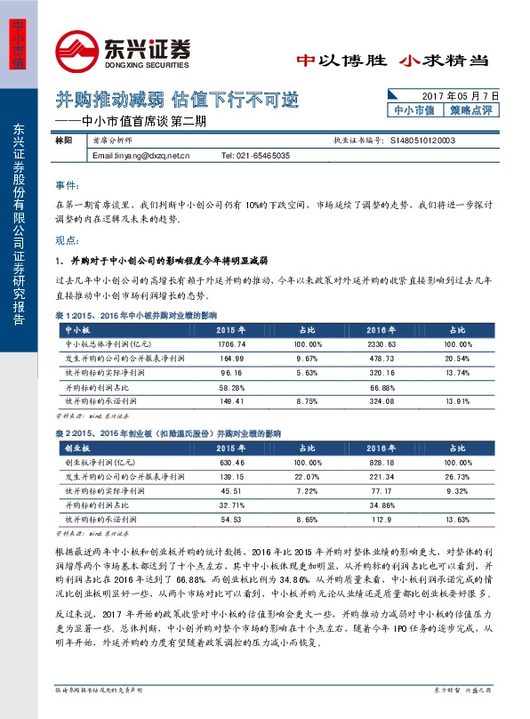 中小市值首席谈第二期:并购推动减弱 估值下行不可逆