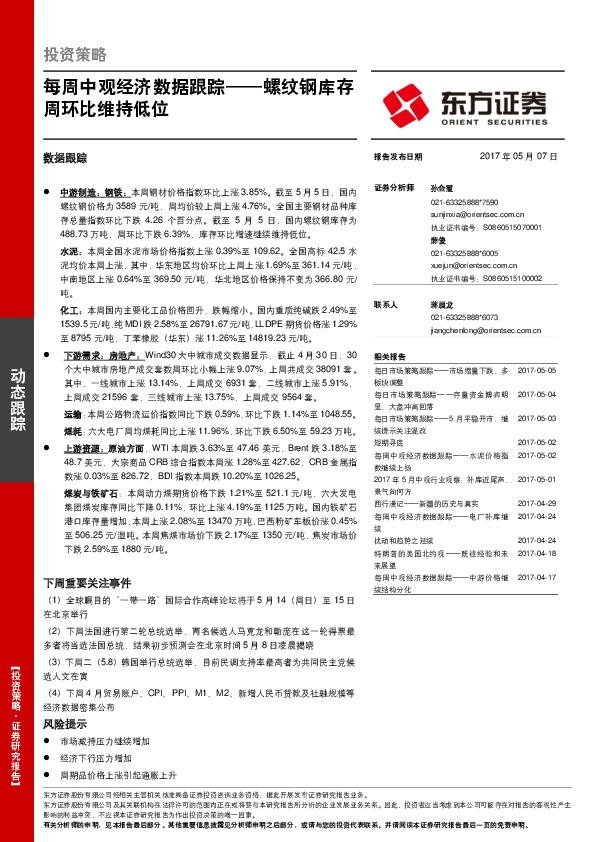 每周中观经济数据跟踪——螺纹钢库存周环比维持低位