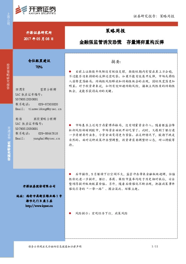 策略周报:金融强监管诱发恐慌 存量博弈重构反弹