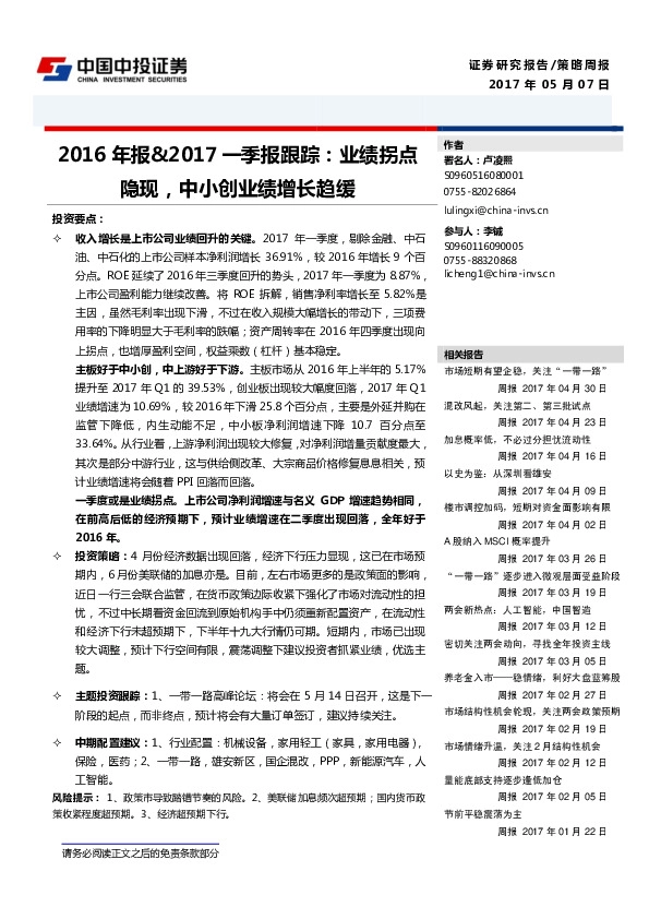 2016年报&2017一季报跟踪:业绩拐点隐现,中小创业绩增长趋缓