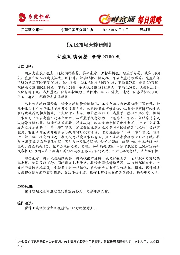 【A股市场大势研判】:大盘延续调整 险守3100点