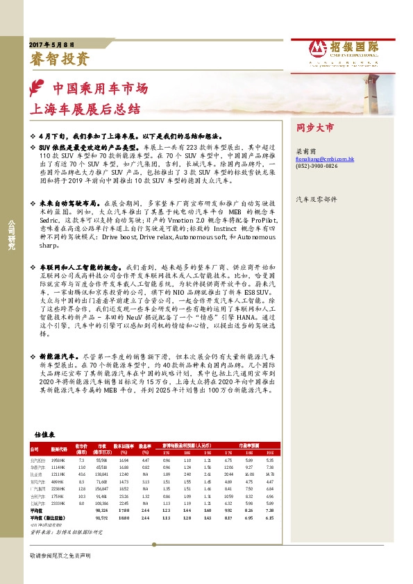 睿智投资:中国乘用车市场 上海车展展后总结