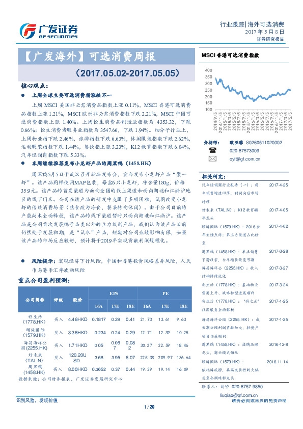 【广发海外】可选消费周报
