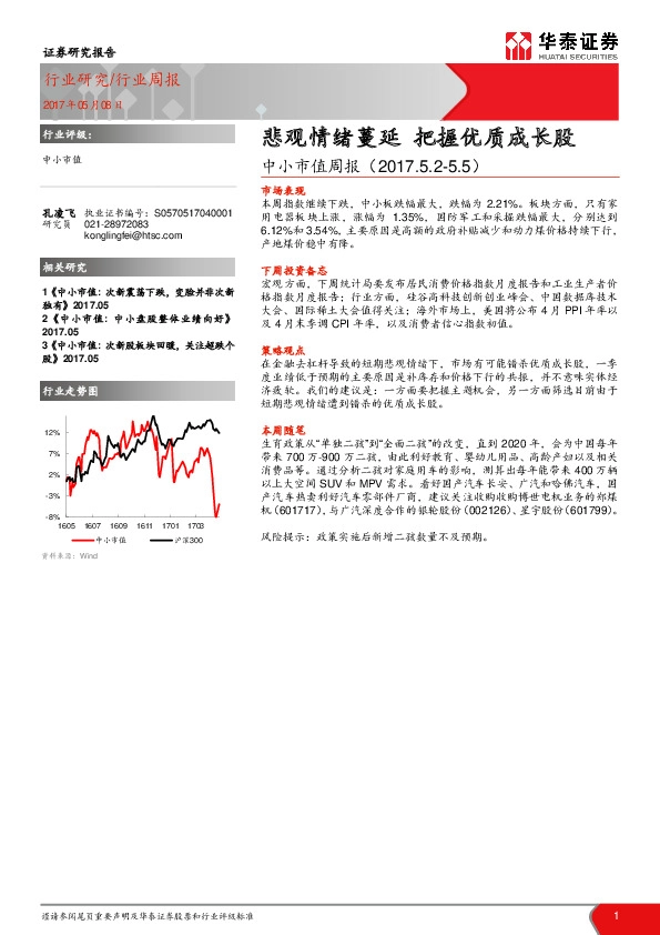 中小市值周报:悲观情绪蔓延 把握优质成长股