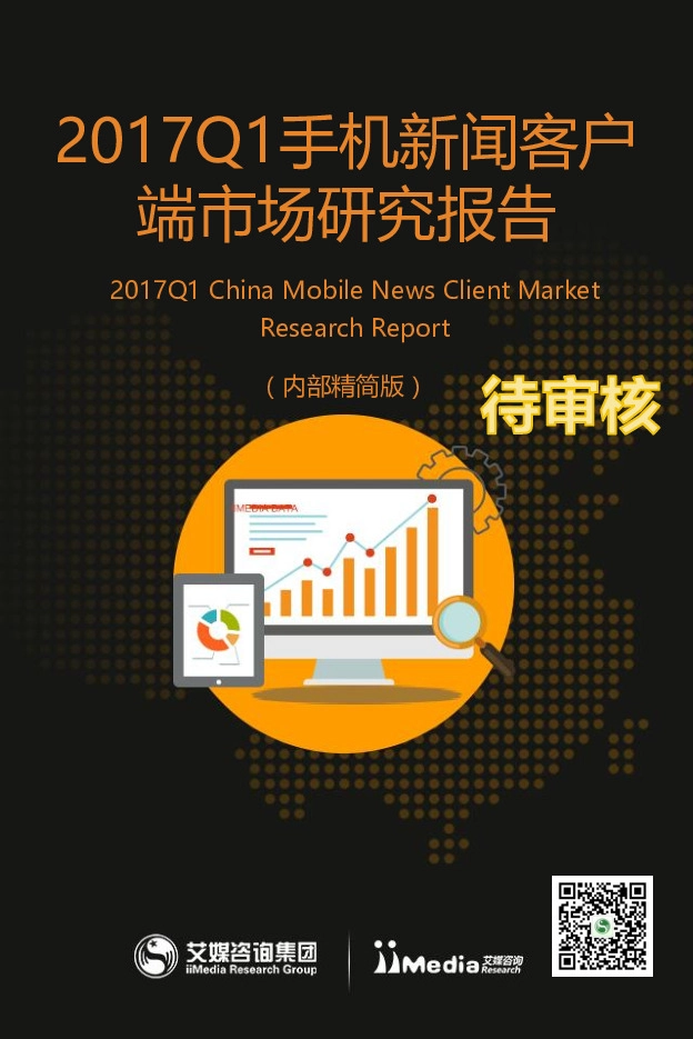 2017Q1手机新闻客户端市场研究报告