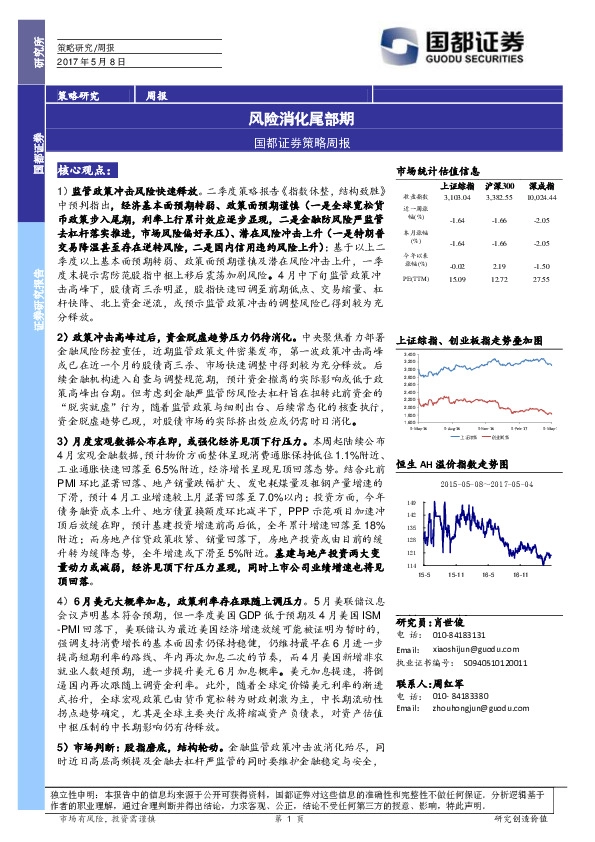 策略周报:风险消化尾部期