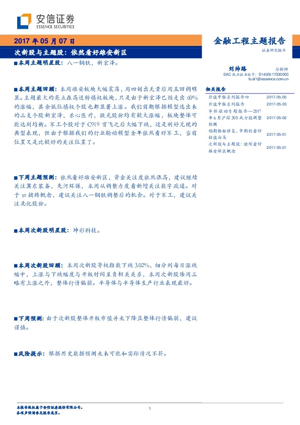 次新股与主题股:依然看好雄安新区