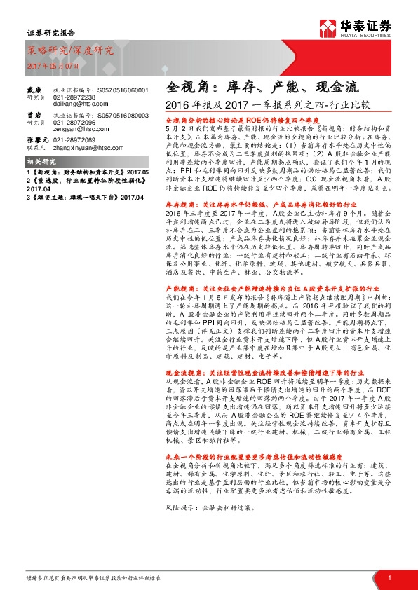 2016年报及2017一季报系列之四-行业比较:全视角:库存、产能、现金流