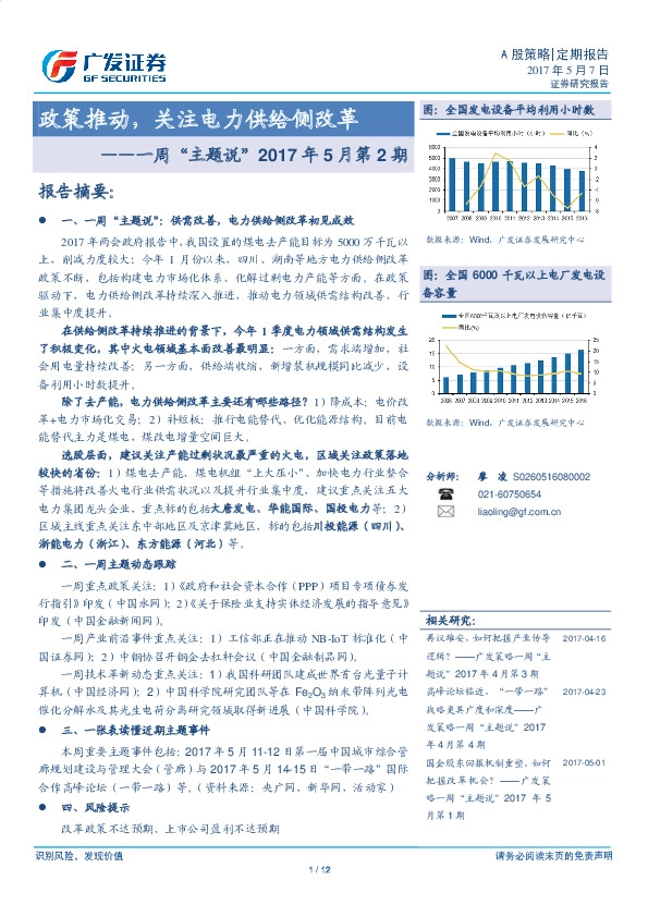 一周“主题说”2017年5月第2期:政策推动,关注电力供给侧改革