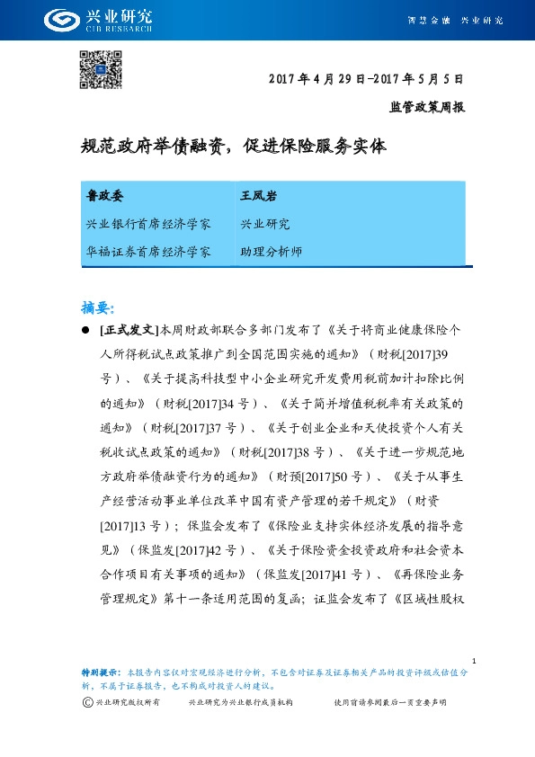 监管政策周报:规范政府举债融资,促进保险服务实体