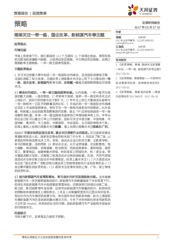 策略:继续关注一带一路、国企改革、新能源汽车等主题