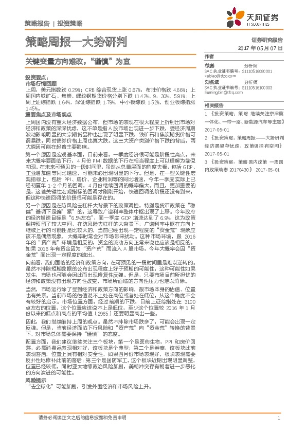策略周报—大势研判:关键变量方向难改,“谨慎”为宜