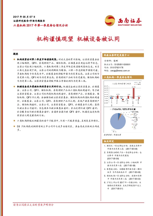 六类机构2017年第一季度持仓情况分析:机构谨慎观望 机械设备被认同