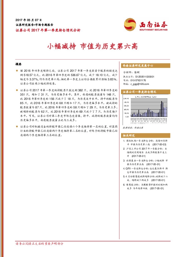证券公司2017年第一季度持仓情况分析:小幅减持 市值为历史第六高