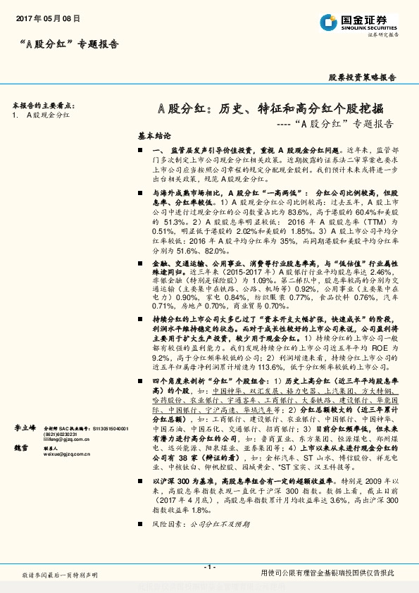 “A股分红”专题报告:A股分红:历史、特征和高分红个股挖掘
