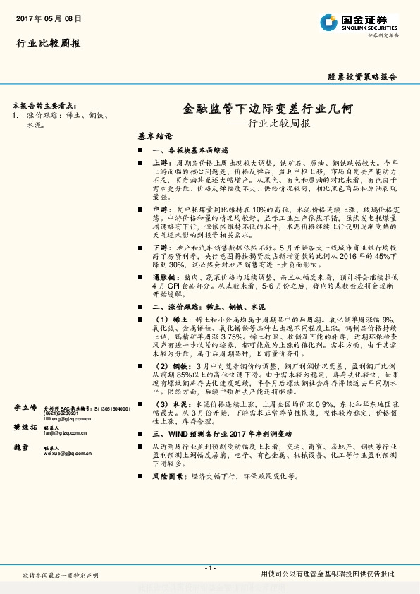 行业比较周报:金融监管下边际变差行业几何