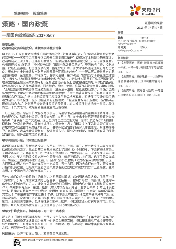 一周国内政策动态