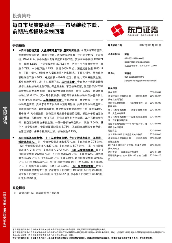 每日市场策略跟踪——市场继续下跌,前期热点板块全线回落