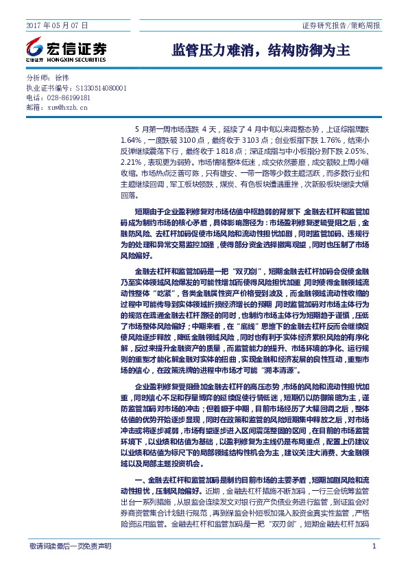 策略周报:监管压力难消,结构防御为主