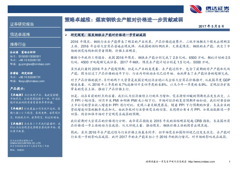 策略卓越推:煤炭钢铁去产能对价格进一步贡献减弱