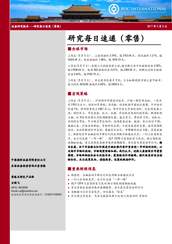 研究每日速递(零售)