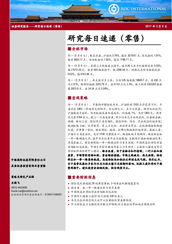 研究每日速递(零售)