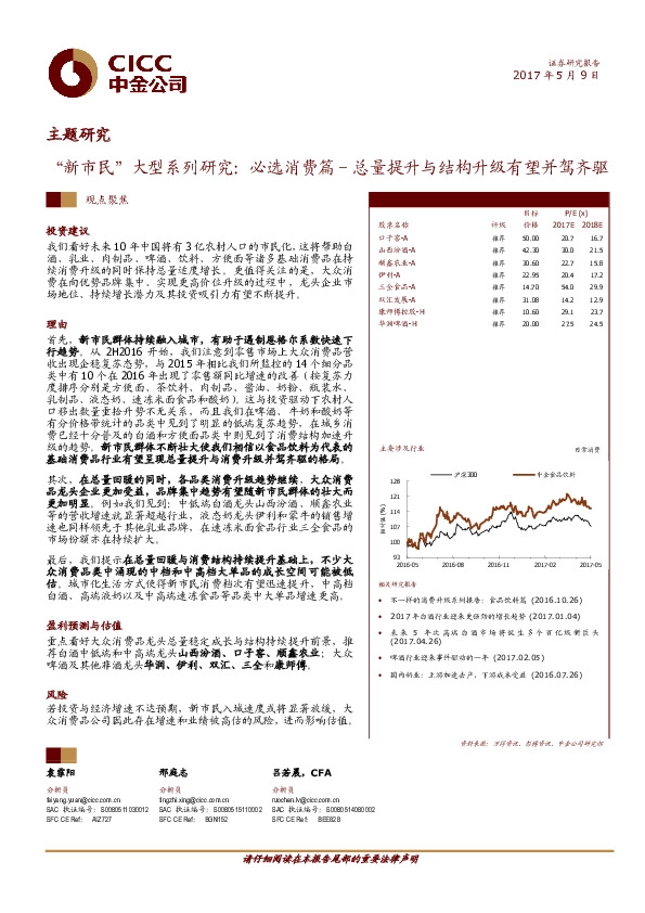 主题研究:“新市民”大型系列研究:必选消费篇-总量提升与结构升级有望并驾齐驱
