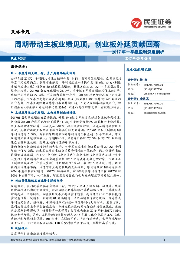2017年一季报盈利深度剖析:周期带动主板业绩见顶,创业板外延贡献回落