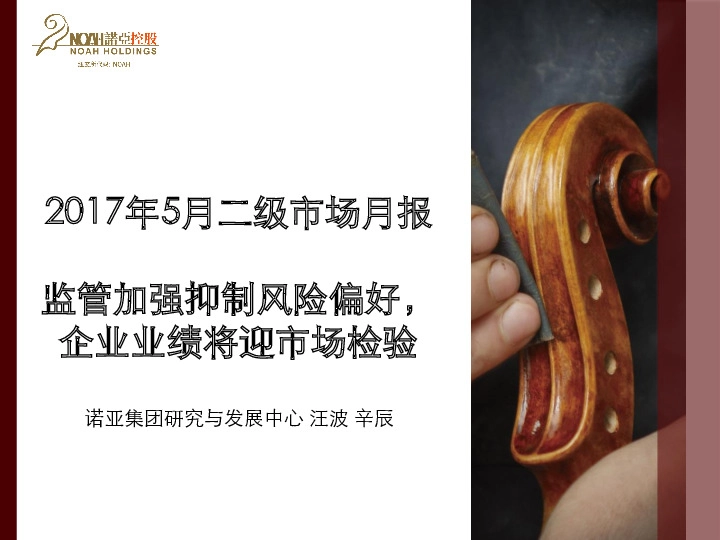 2017年5月二级市场月报:监管加强抑制风险偏好,企业业绩将迎市场检验