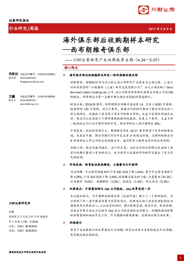 西布朗维奇俱乐部:海外俱乐部后收购期样本研究
