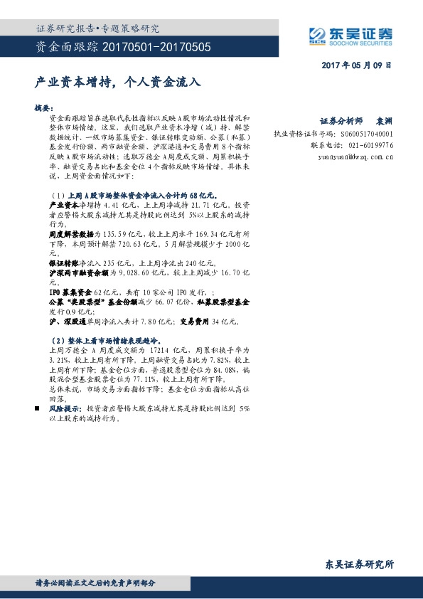 资金面跟踪:产业资本增持,个人资金流入