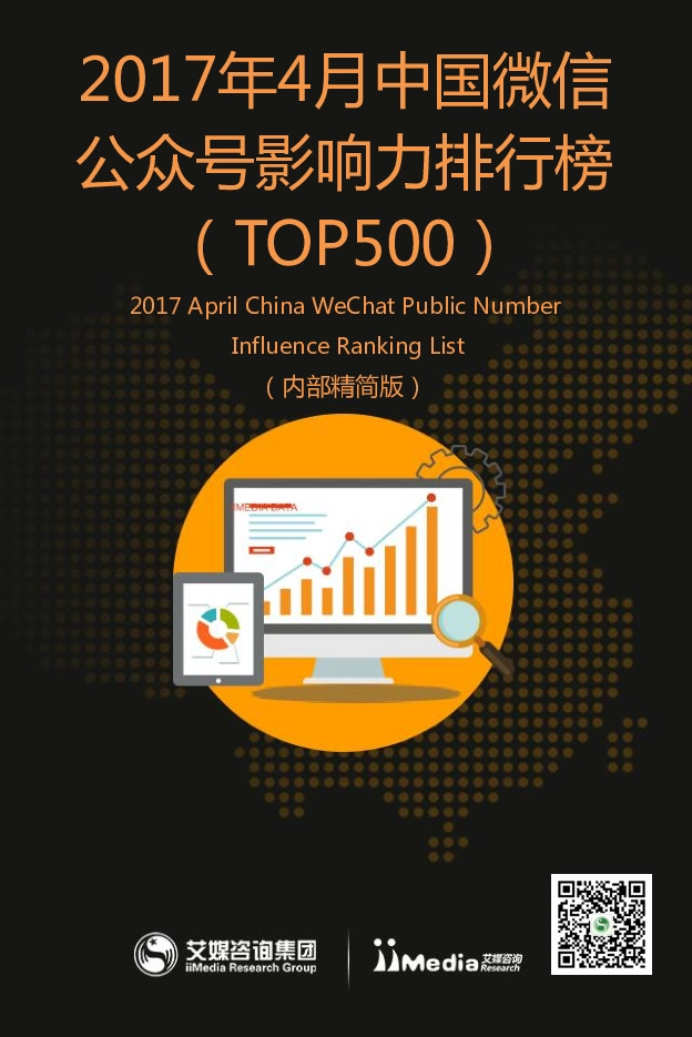 2017年4月中国微信公众号影响力排行榜(TOP500)