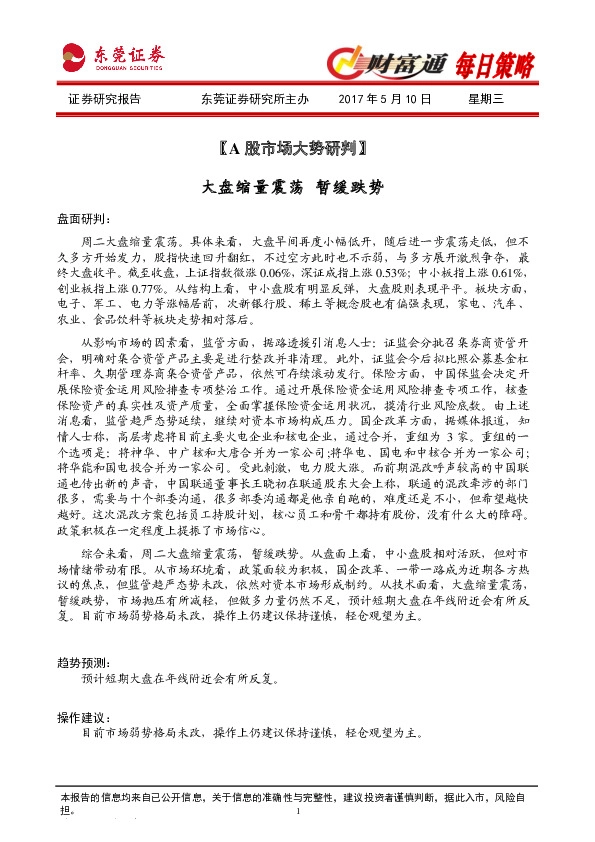 财富通每日策略:A股市场大势研判:大盘缩量震荡 暂缓跌势