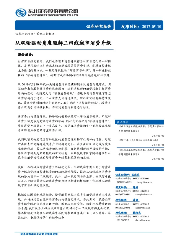 策略点评报告:从双轮驱动角度理解三四线城市消费升级