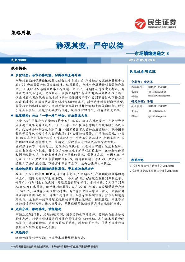 市场情绪速递之3:静观其变,严守以待