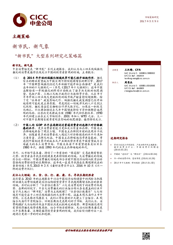 “新市民”大型系列研究之策略篇:新市民,新气象