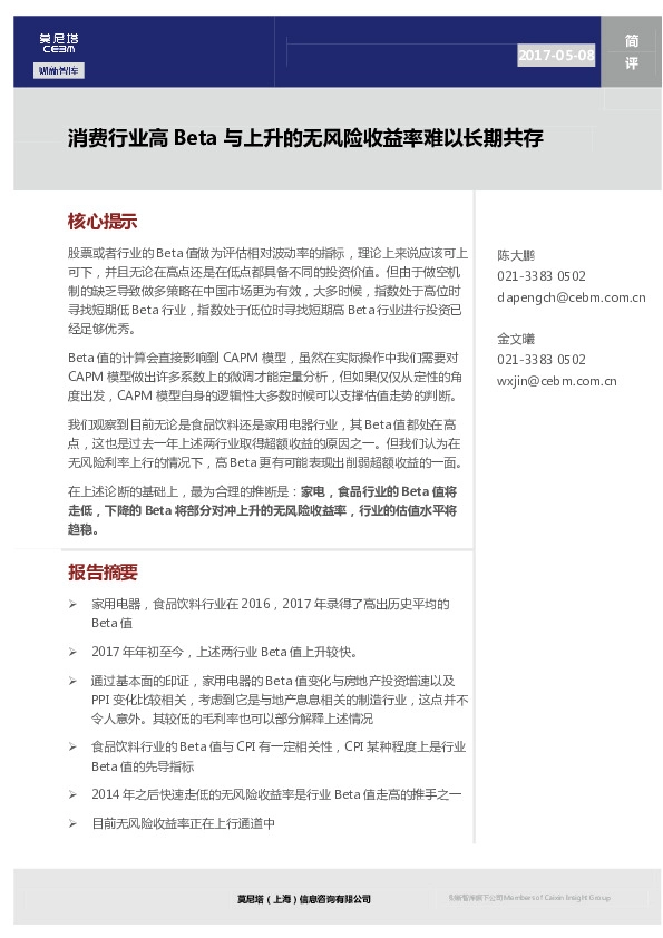消费行业高Beta与上升的无风险收益率难以长期共存