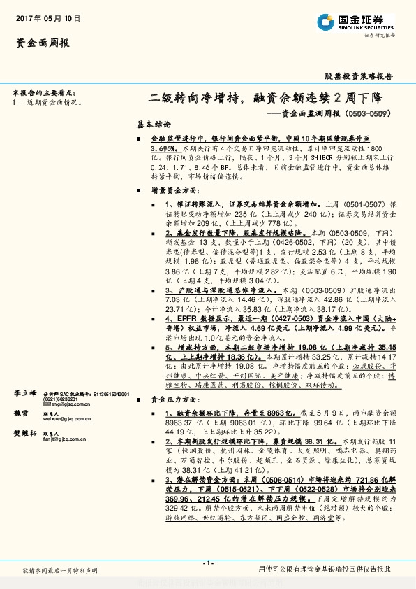 资金面监测周报:二级转向净增持,融资余额连续2周下降