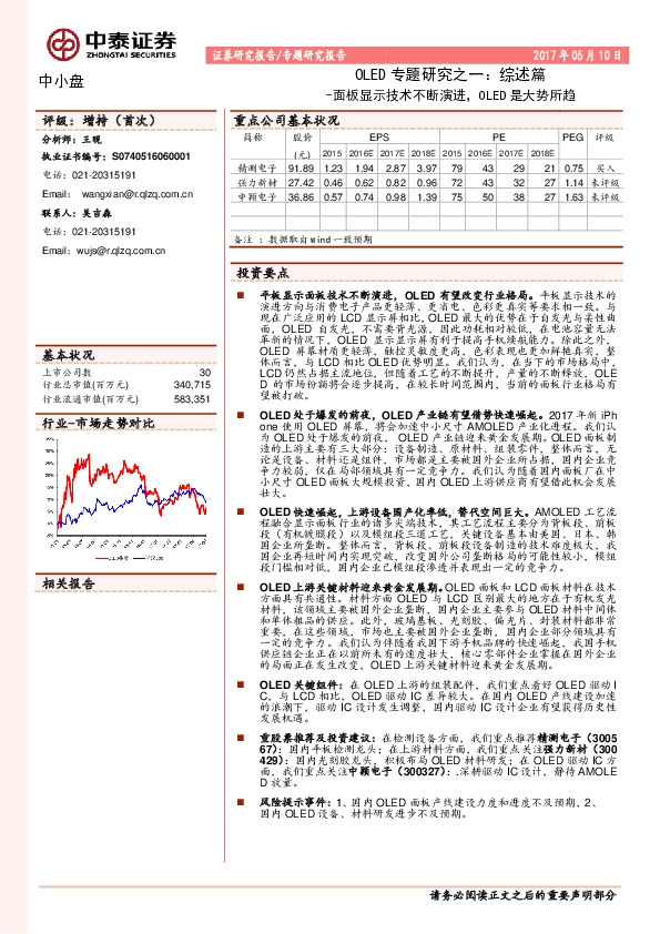 OLED专题研究之一:综述篇:面板显示技术不断演进,OLED是大势所趋