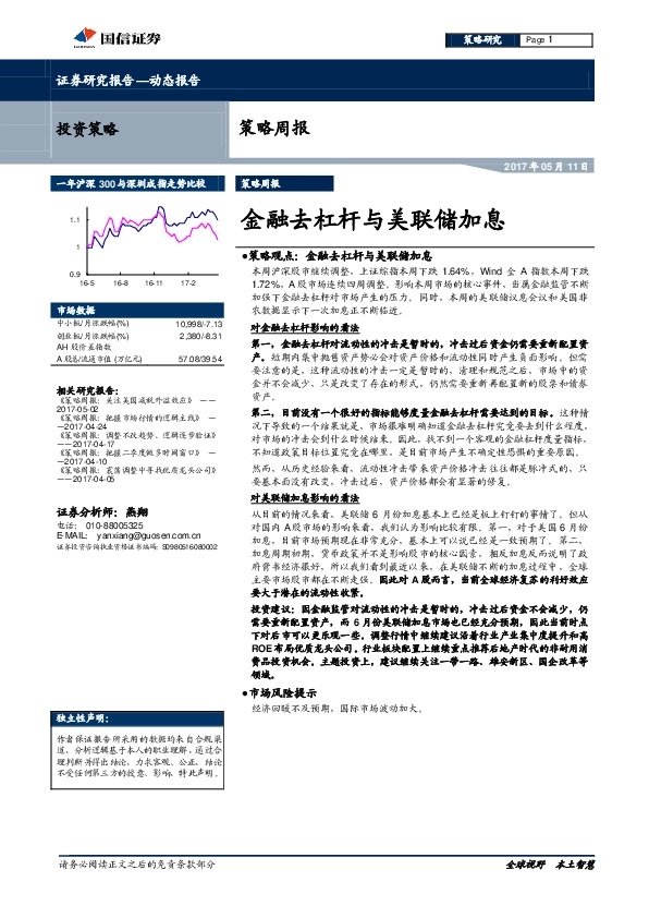 策略周报:金融去杠杆与美联储加息