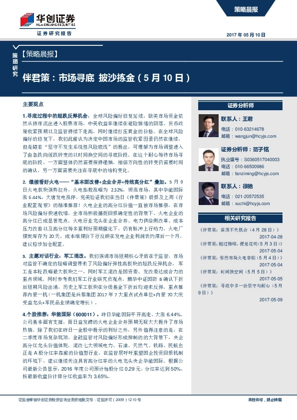 策略晨报:伴君策:市场寻底 披沙拣金