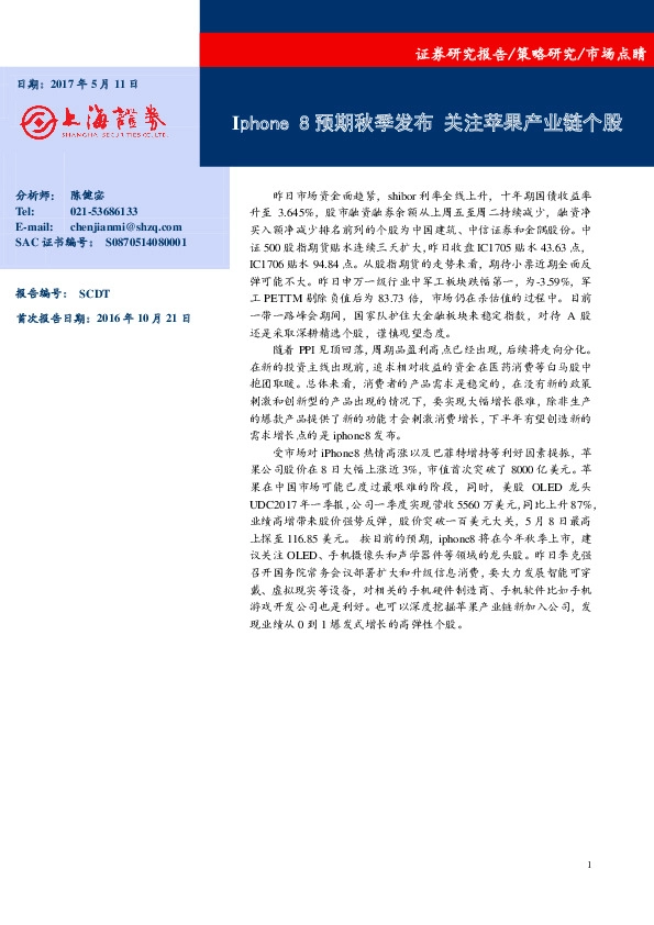 市场点睛:Iphone 8预期秋季发布 关注苹果产业链个股
