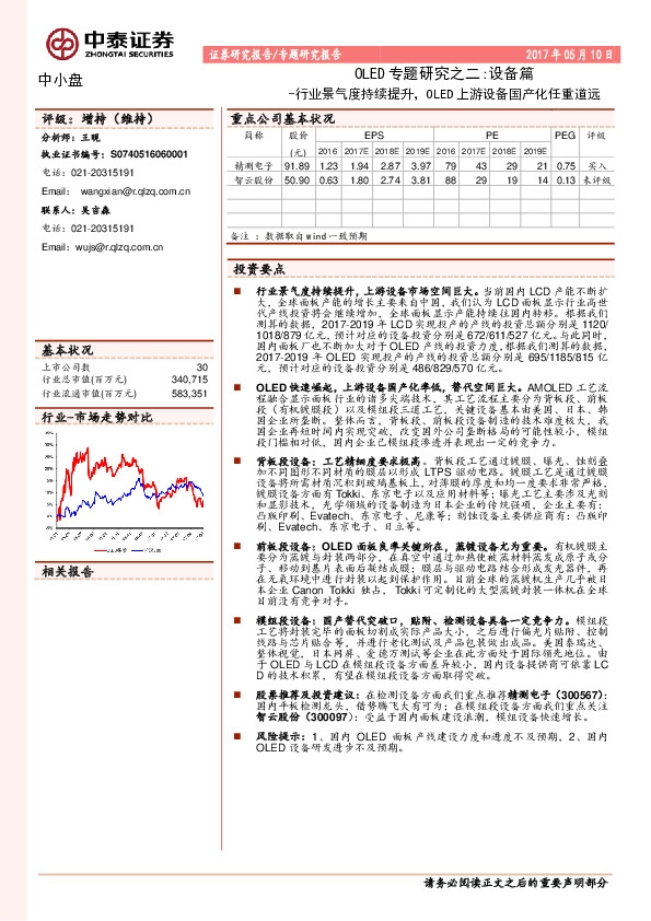 OLED专题研究之二:设备篇:行业景气度持续提升,OLED上游设备国产化任重道远
