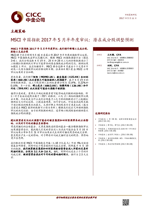 MSCI中国指数2017年5月半年度审议:潜在成分股调整预测