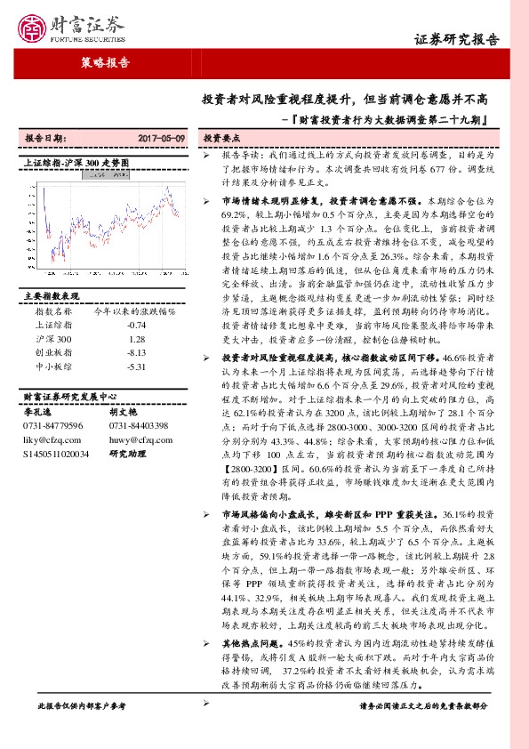 财富投资者行为大数据调查第二十九期:投资者对风险重视程度提升,但当前调仓意愿并不高