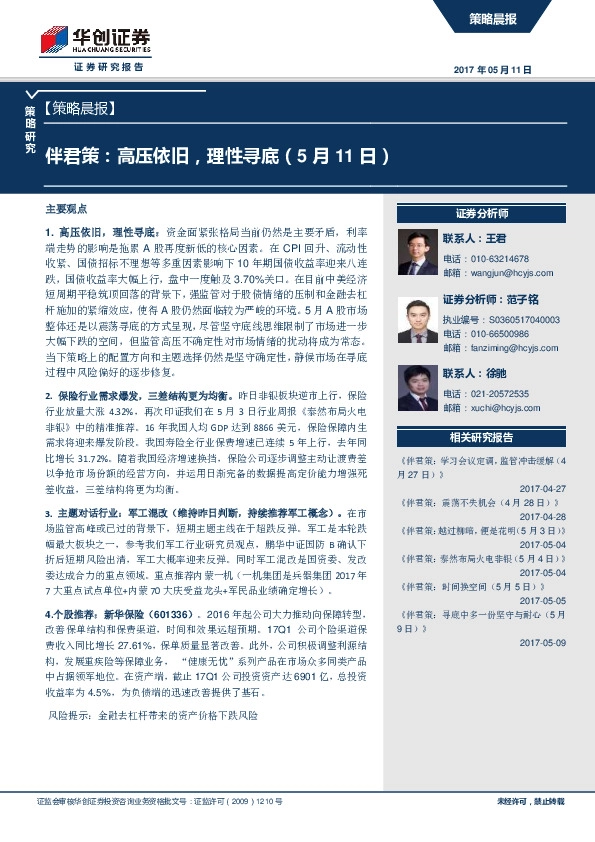 策略晨报:伴君策:高压依旧,理性寻底