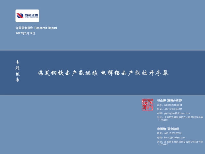 专题报告:煤炭钢铁去产能继续 电解铝去产能拉开序幕